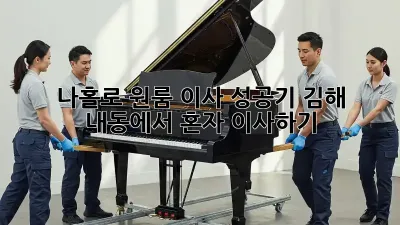 나홀로 원룸 이사 성공기: 김해 내동에서 혼자 이사하기