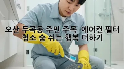 오산 두곡동 주민 주목! 💨 에어컨 필터 청소, 숨 쉬는 행복 더하기 ✨