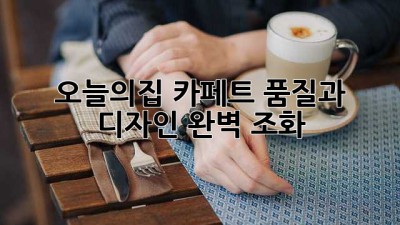 오늘의집 카페트: 품질과 디자인, 완벽 조화