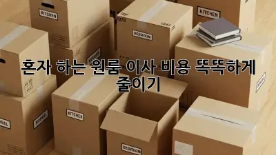 혼자 하는 원룸 이사? 비용 똑똑하게 줄이기!
