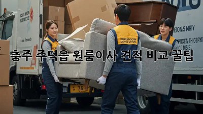 충주 주덕읍 원룸이사 견적 비교 꿀팁🍯