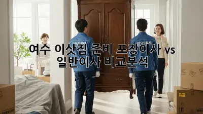 여수 이삿짐 준비, 포장이사 vs 일반이사 비교분석!