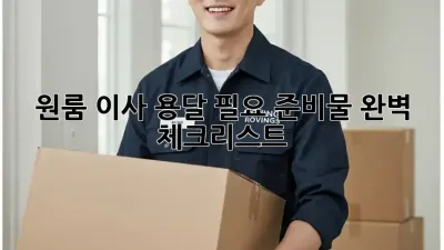 원룸 이사, 용달 필요 준비물 완벽 체크리스트!