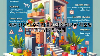 이천 신둔면 수하리 이사청소: 깨끗한 새출발, 전문업체와 함께!
