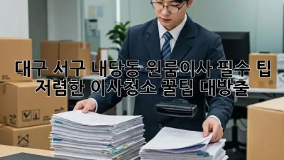 대구 서구 내당동 원룸이사 필수 팁! 저렴한 이사&청소 꿀팁 대방출! ✨