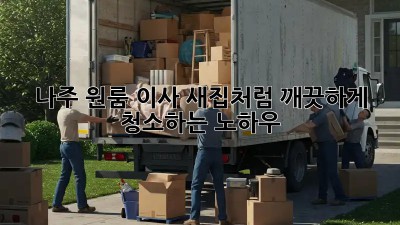 나주 원룸 이사, 새집처럼 깨끗하게 청소하는 노하우!