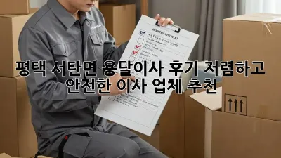 평택 서탄면 용달이사 후기: 저렴하고 안전한 이사 업체 추천