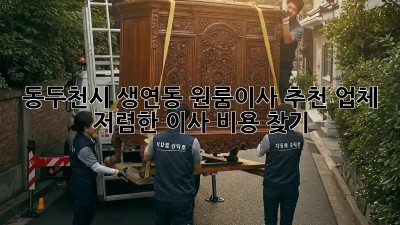 동두천시 생연동 원룸이사 추천 업체 & 저렴한 이사 비용 찾기! 🏡🚚