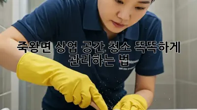 죽왕면 상업 공간 청소🧹 똑똑하게 관리하는 법!